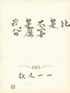 我是不是比你老公厉害