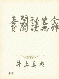 春闺秘史全文免费阅读无弹窗笔趣阁