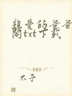 亲爱的爸爸笔趣阁txt下载