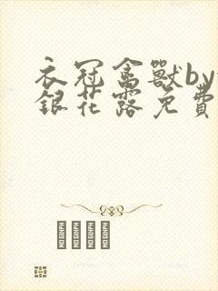 衣冠禽兽by金银花露免费阅读