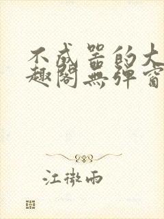 不成器的大哥笔趣阁无弹窗免费封面