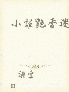 小说艳香迷醉