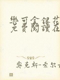 乐可金银花全文免费阅读在线txt