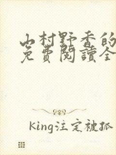 山村野香的小说免费阅读全文