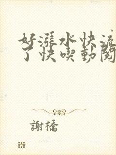 好涨水快流出来了快吃动阅读