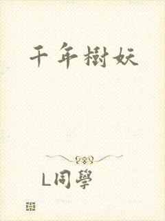千年树妖