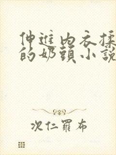 伸进内衣揉捏她的奶头小说学生