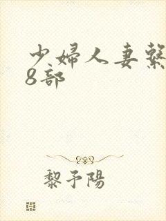 少妇人妻系列28部