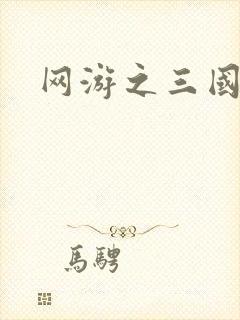 网游之三国神话