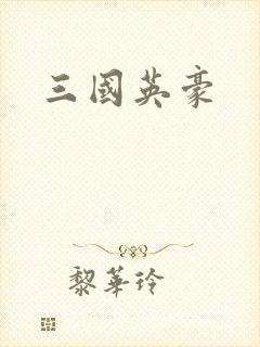 三国英豪