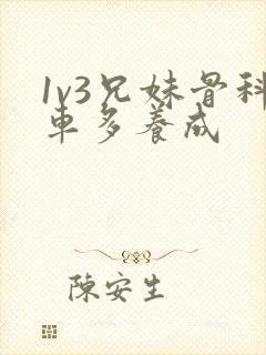 1v3兄妹骨科车多养成封面