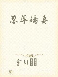 忍辱娇妻