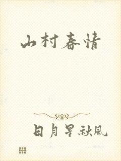 山村春情