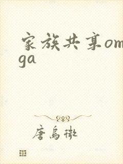 家族共享omega封面