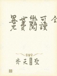 异世乐可 全文免费阅读