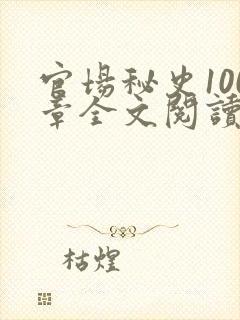 官场秘史100章全文阅读封面