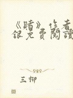 《赌》作者木口银免费阅读