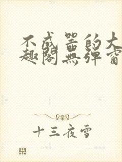 不成器的大哥笔趣阁无弹窗免费封面