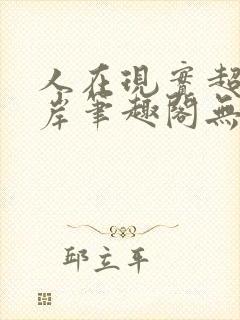 人在现实超脱彼岸笔趣阁无弹窗