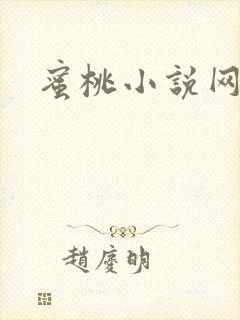 蜜桃小说网封面