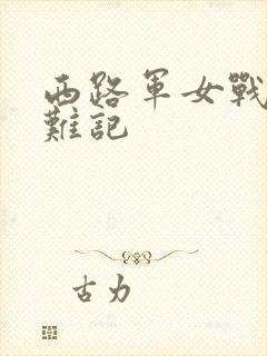 西路军女战士蒙难记