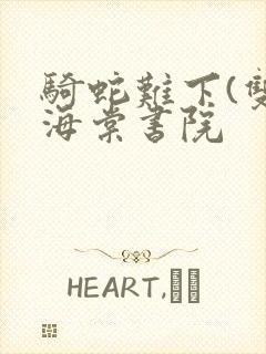 骑蛇难下(双)海棠书院