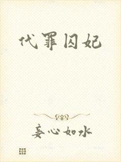 代罪囚妃