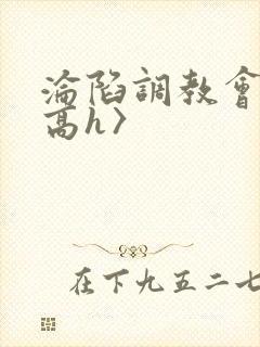 沦陷调教会所〈高h〉