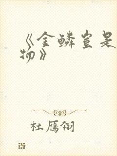 《金鳞岂是池中物》