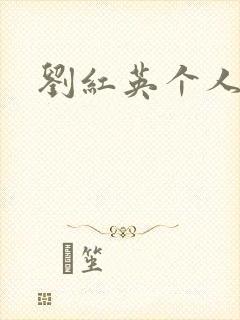 刘红英个人资料