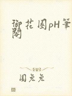 御花园pH笔趣阁