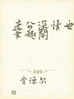 老公深情也出轨笔趣阁封面