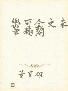 乐可全文未删减笔趣阁封面