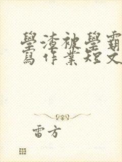 学渣被学霸压着写作业短文