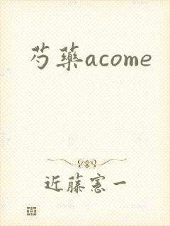 芍药acome