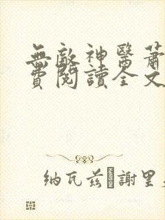 无敌神医萧轩免费阅读全文封面