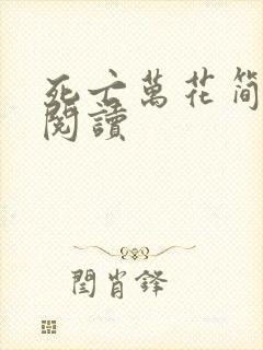 死亡万花简小说阅读