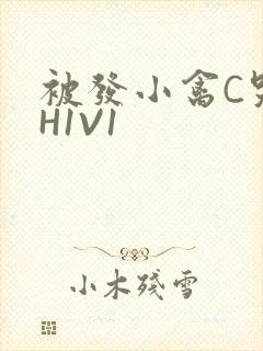 被发小禽C哭尿H1V1