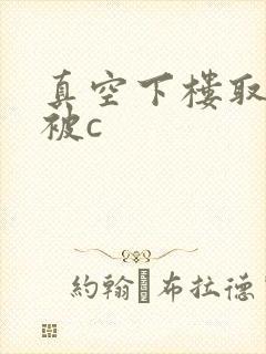 真空下楼取快递被c