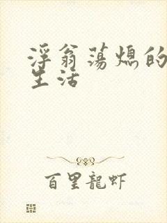 浮翁荡熄的幸福生活