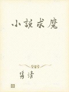 小说求魔