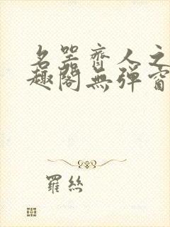 名器齐人之福笔趣阁无弹窗