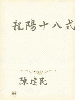 龙阳十八式