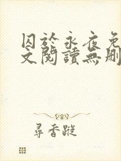 囚于永夜免费全文阅读无删减封面