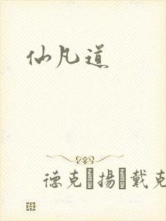 仙凡道封面