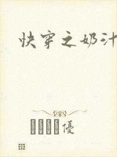 快穿之奶汁多h