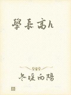 学长高h