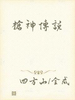 枪神传说