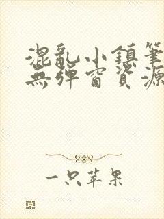 混乱小镇笔趣阁无弹窗资源