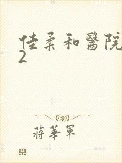 佳柔和医院长第2封面